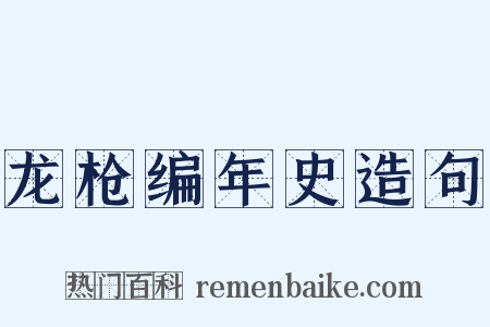 龙枪编年史造句是什么意思的图片
